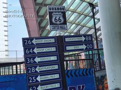 -洛克公园(苏州中心商场)