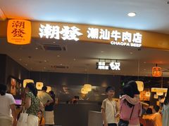 -潮发潮汕牛肉店(东方宝泰店)