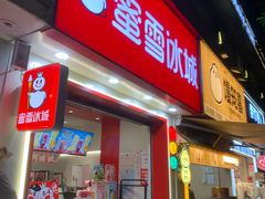 -蜜雪冰城(梅花园佳润广场店)