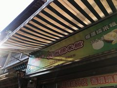 门面-澳门长洲糯米糍(柯打苏沙街店)