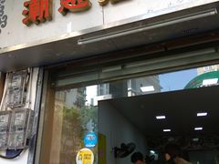 门面-潮惠居饮食店(光塔路店)