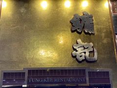门面-镛记酒家
