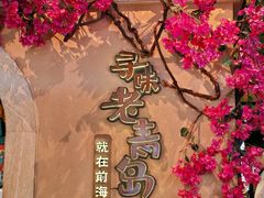 -前海沿·青岛菜(李沧万达店)