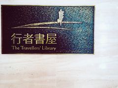 -行者书屋大堂吧 ·下午茶(南京圣和府邸酒店)