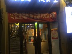 门面-酒肉行·虎子盐筋烤肉(大寨路店)