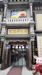 点击看大图 -瑞蚨祥(大栅栏店)