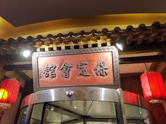 门面-保定会馆(秀兰店)