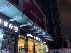 门面-永康饼屋(桑达大厦总店)