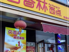 门面-包满意面包糕点(东坝店)