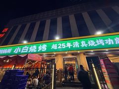 -褚小白·烧烤铜锅涮