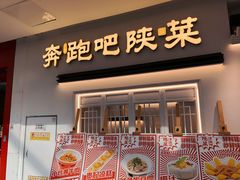 -奔跑吧陕菜·盛世长安(民乐园万达店)