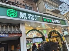 -黑窑厂糖油饼烤鸭·清真菜(旗舰店)