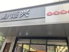 -勤德兴(湖滨路店)