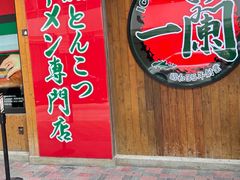 -一蘭拉面(铜锣湾店)