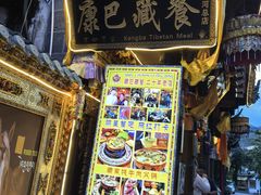 -康巴藏餐(束河古镇店)