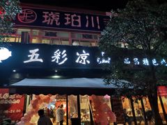 -五彩凉山自助西昌烧烤(柳翠路店)