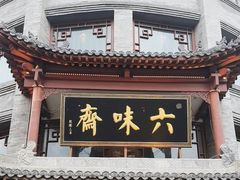 -六味斋(柳巷店)