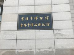 -吉林市博物馆