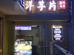 门面-马三洋芋片(兰州总店)