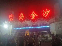 -碧海金沙