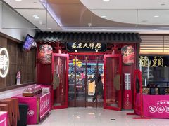 -长安大牌档之龙头酒肆(荣民龙首广场店)