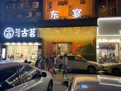 门面-东宴(温岭店)