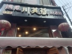 -川芙蓉·市井老川菜(人广店)