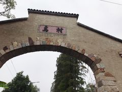 -乌村