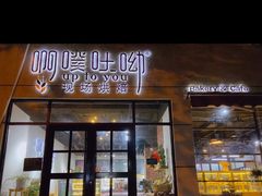 门面-啊噗吐呦现场烘焙(麦凯乐店)