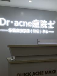 -痘院士专业祛痘皮肤管理