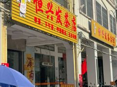 -恒兴发茶店(水巷口店)