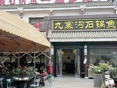 -九寨沟石锅鱼(沣峪口二十年店)