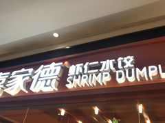 门面-喜家德虾仁水饺(长泰广场店)