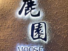 -鹿园 MOOSE(长宁店)