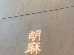 -胡麻(静安嘉里店)