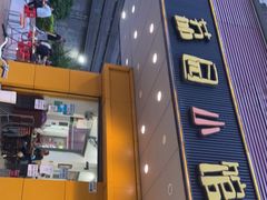 门面-荔园小馆(园岭新村二期店)
