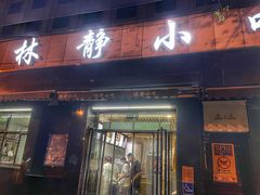 门面-林静小吃(复兴路店)