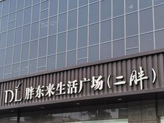 -胖东来生活广场(健康路店)