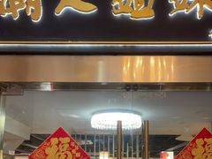 门面-潮人姐妹轩(海宁路店)