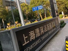 -上海漕河泾万丽酒店