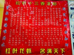 -盱眙红叶龙虾(金源北路店)