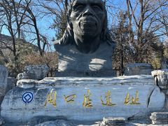 -周口店北京人遗址公园