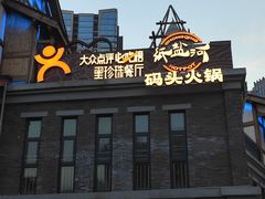 -纸盐河码头火锅(十八梯店)