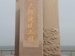 -东疆建设开发纪念公园
