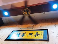 -长兴菜馆(高桥店)