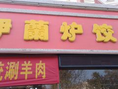 门面-伊兰津范儿