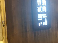 门面-壹酒贰肉1926·深夜食堂(九纬路店)