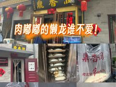 -鼎香润(德胜门内店)