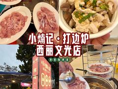 -小煵记·打边炉(西丽文光店)
