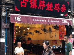 门面-胖娃古镇鸡杂(磁器口总店)